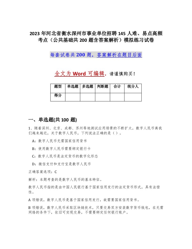 2023年河北省衡水深州市事业单位招聘145人难易点高频考点公共基础共200题含答案解析模拟练习试卷