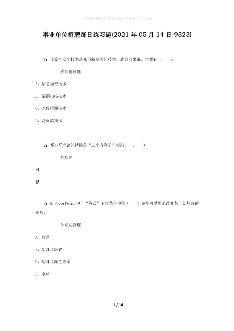 事业单位招聘每日练习题2021年05月14日-9323