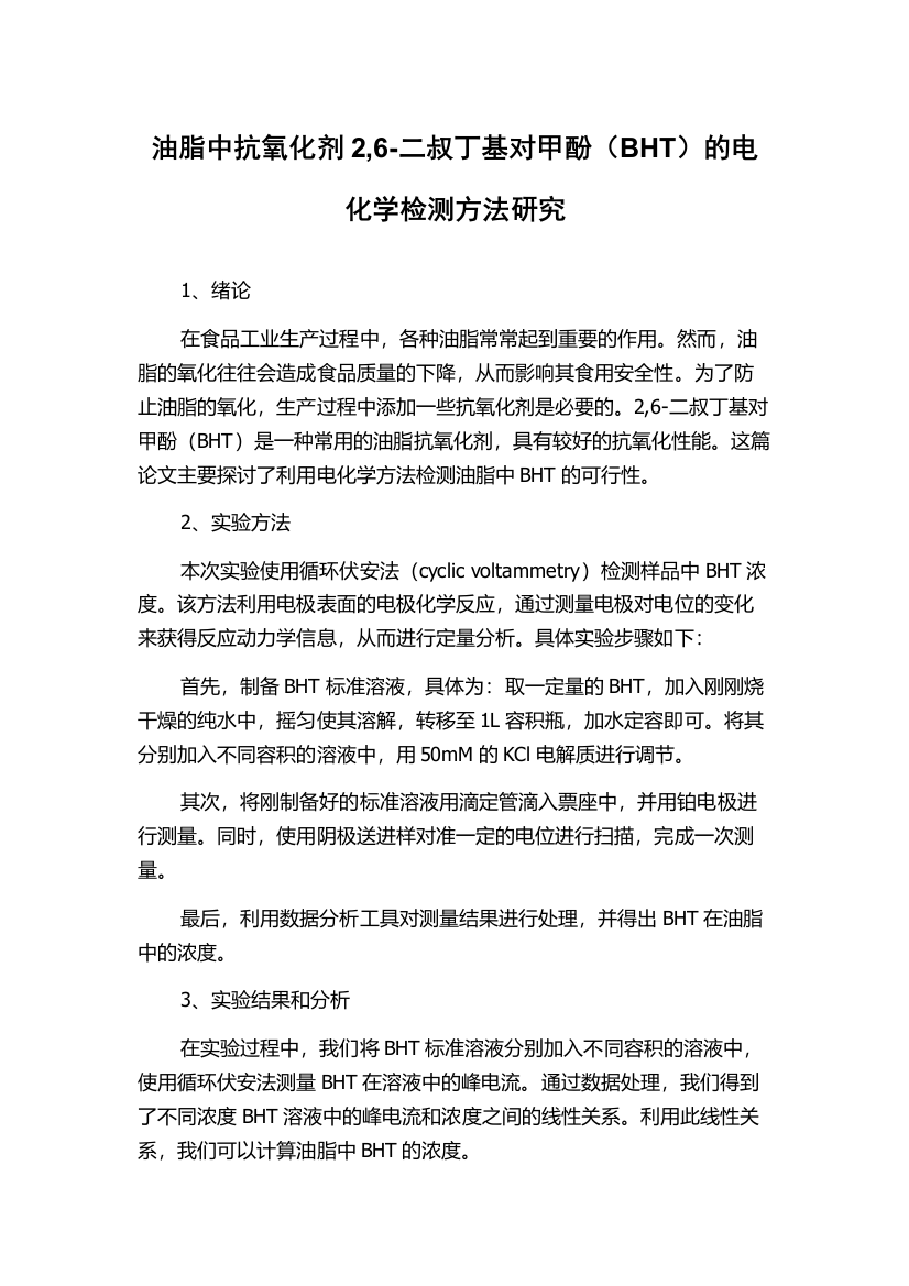 油脂中抗氧化剂2,6-二叔丁基对甲酚（BHT）的电化学检测方法研究