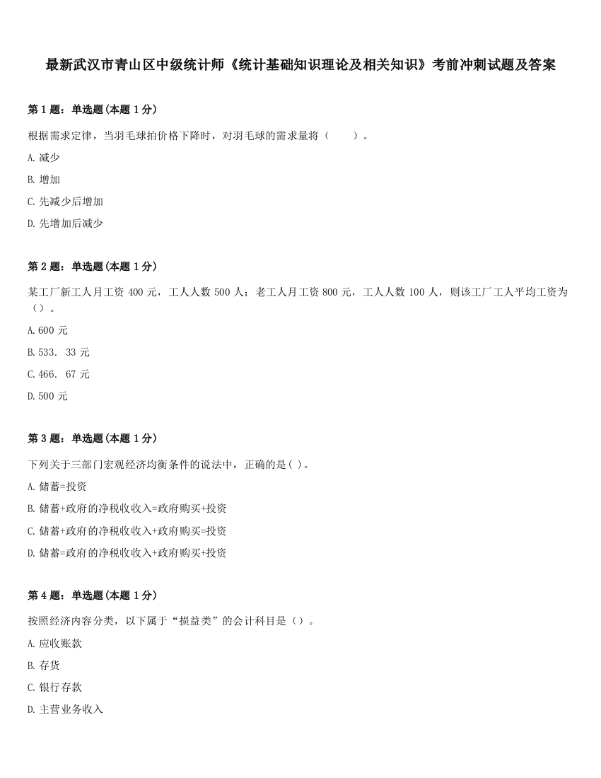 最新武汉市青山区中级统计师《统计基础知识理论及相关知识》考前冲刺试题及答案