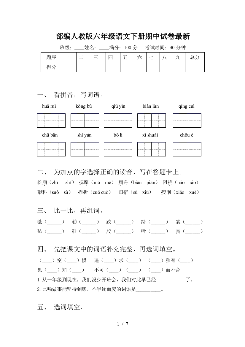 部编人教版六年级语文下册期中试卷最新