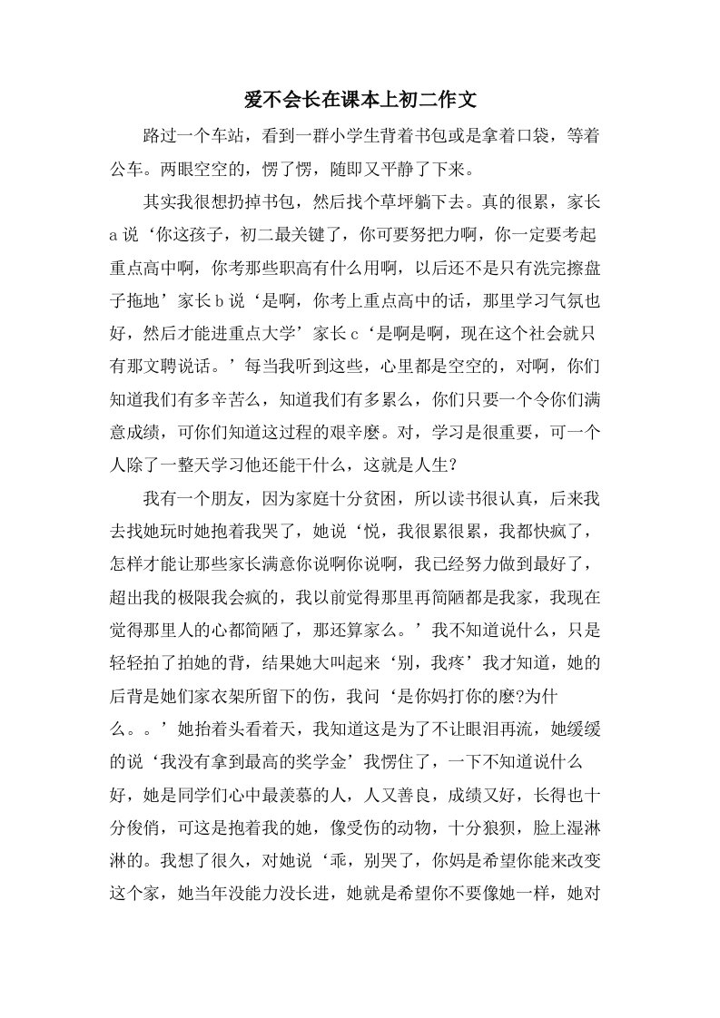 爱不会长在课本上初二作文