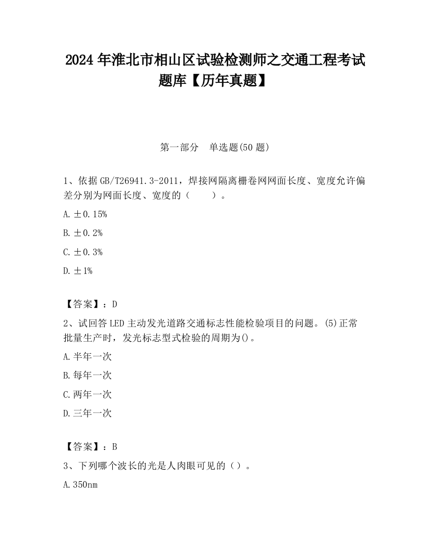 2024年淮北市相山区试验检测师之交通工程考试题库【历年真题】