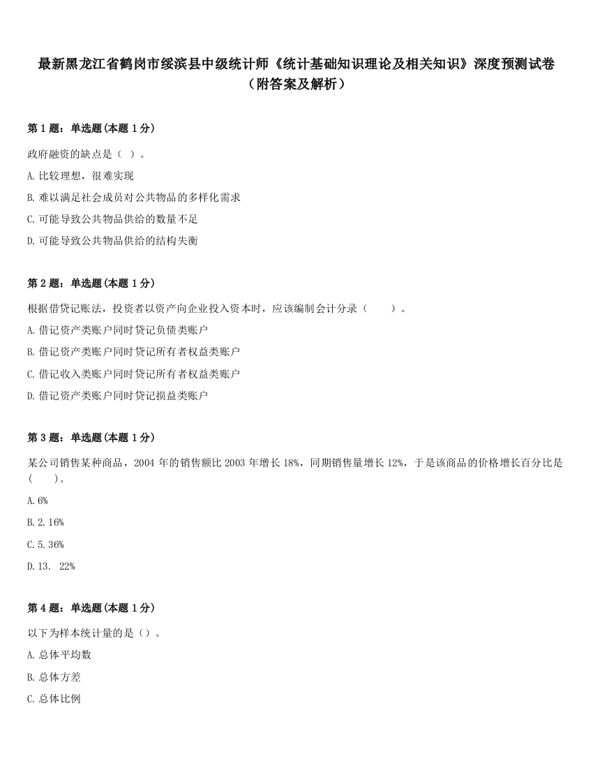 最新黑龙江省鹤岗市绥滨县中级统计师《统计基础知识理论及相关知识》深度预测试卷（附答案及解析）