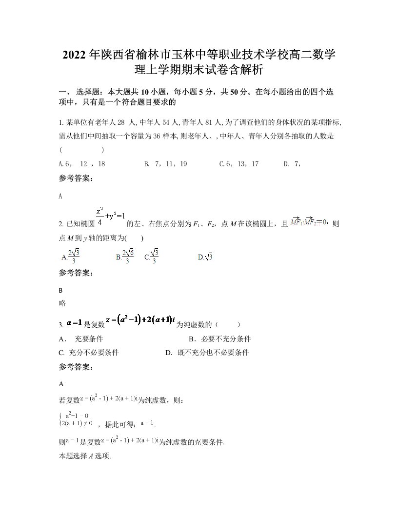 2022年陕西省榆林市玉林中等职业技术学校高二数学理上学期期末试卷含解析