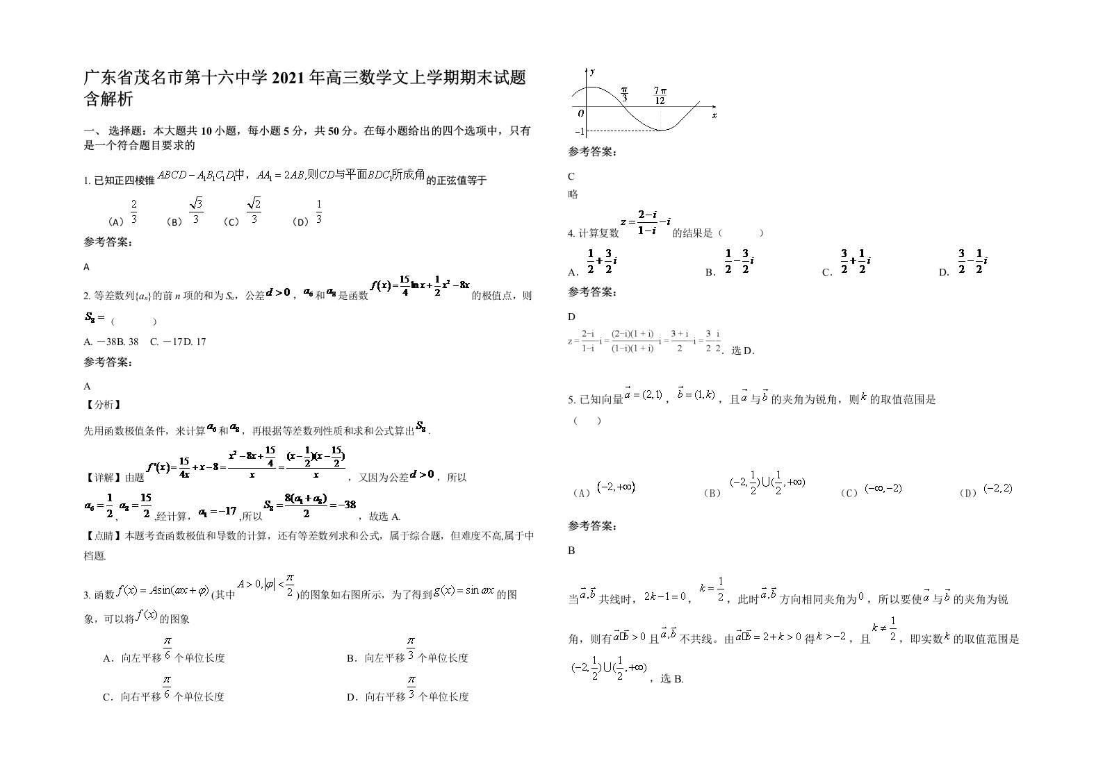 广东省茂名市第十六中学2021年高三数学文上学期期末试题含解析