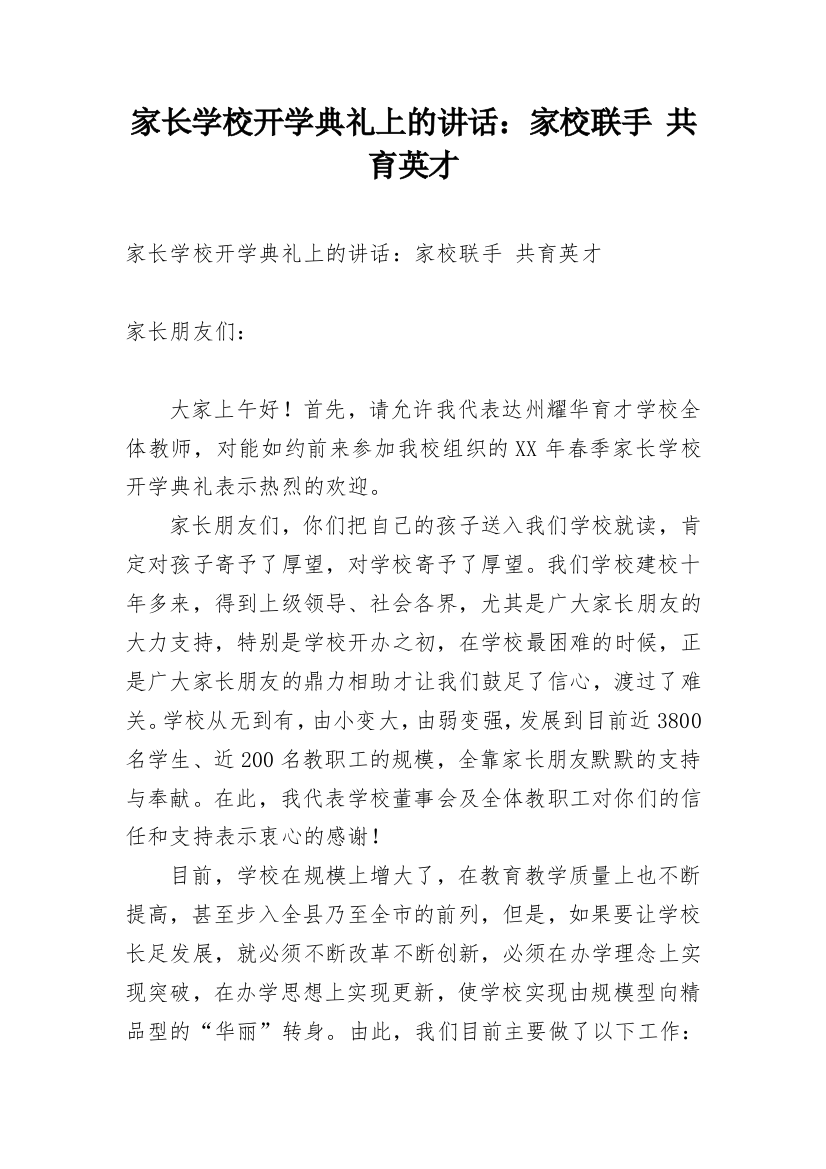 家长学校开学典礼上的讲话：家校联手