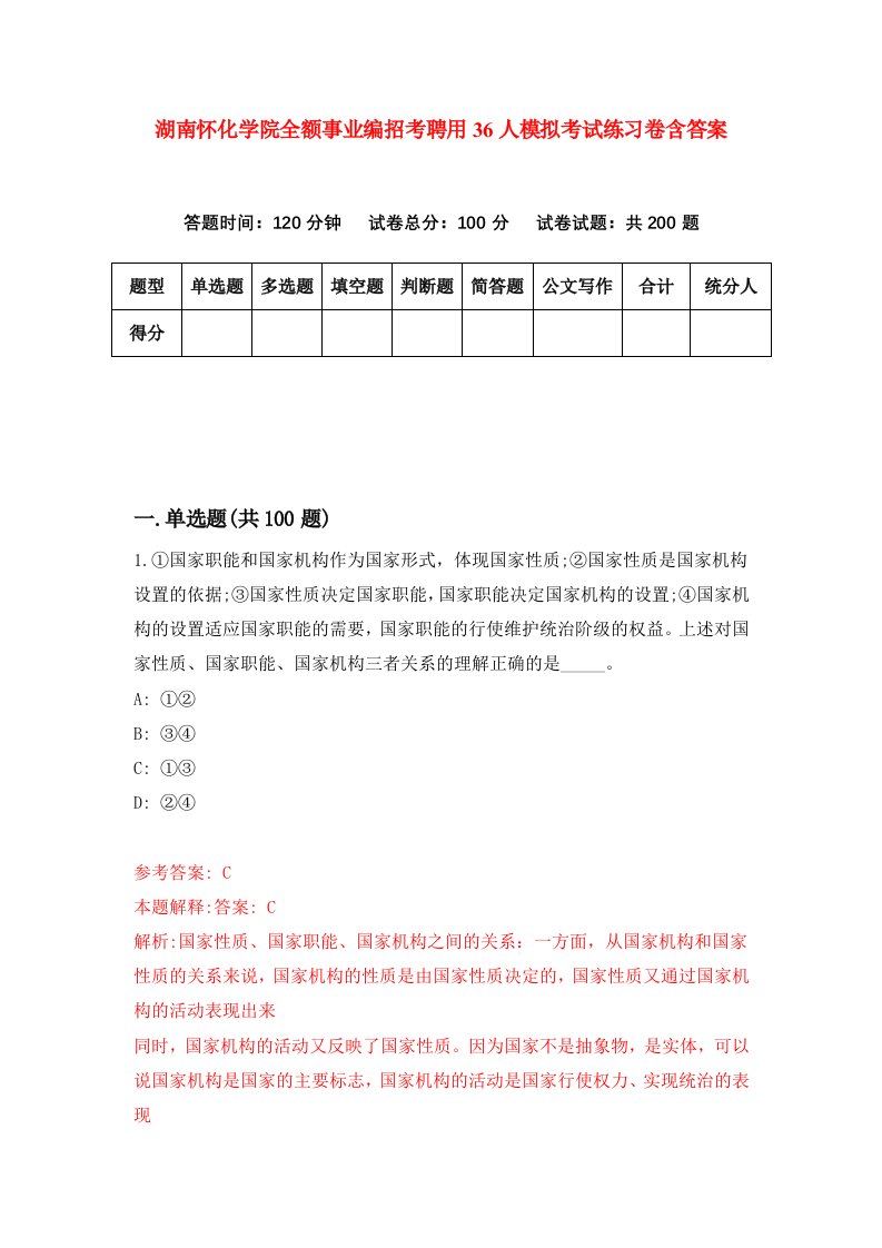 湖南怀化学院全额事业编招考聘用36人模拟考试练习卷含答案2