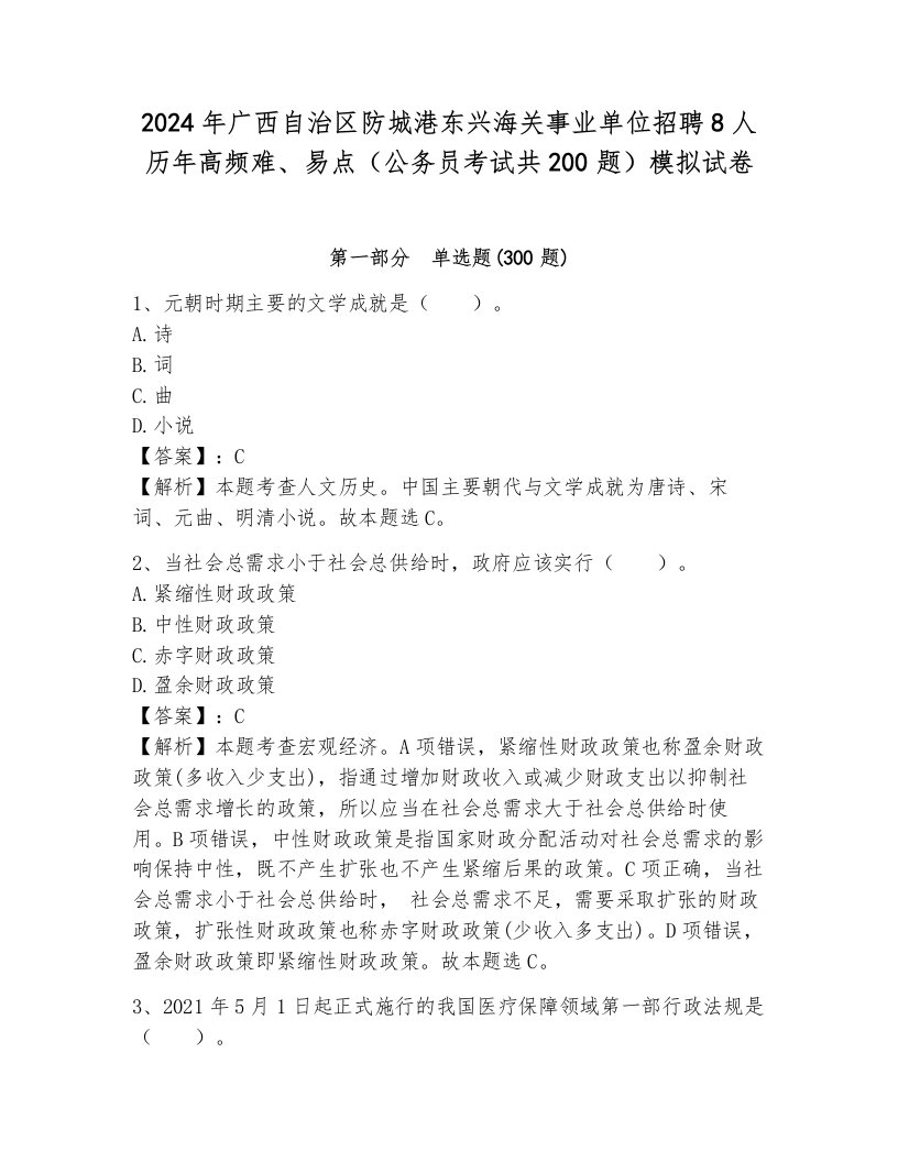 2024年广西自治区防城港东兴海关事业单位招聘8人历年高频难、易点（公务员考试共200题）模拟试卷带答案（达标题）