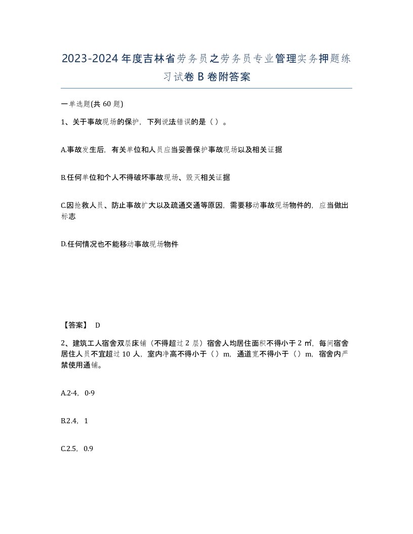 2023-2024年度吉林省劳务员之劳务员专业管理实务押题练习试卷B卷附答案