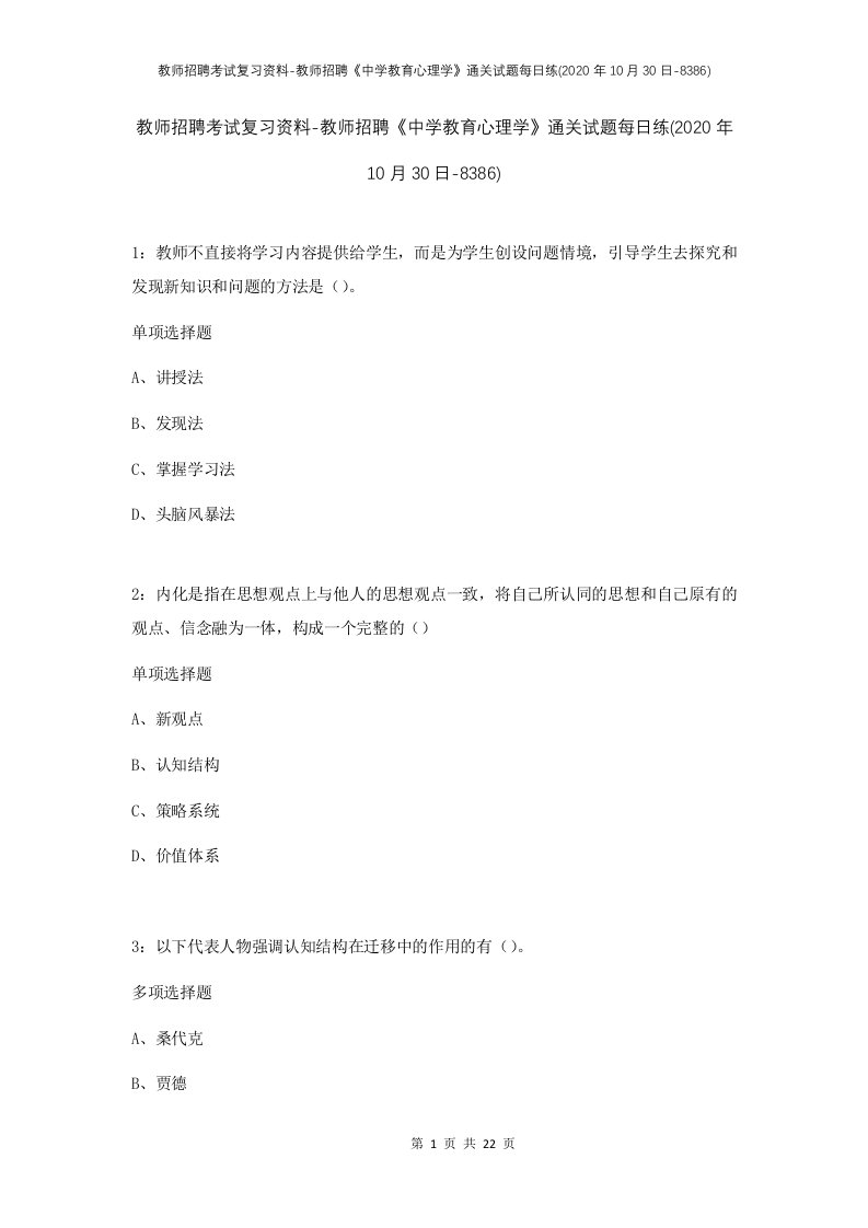 教师招聘考试复习资料-教师招聘中学教育心理学通关试题每日练2020年10月30日-8386