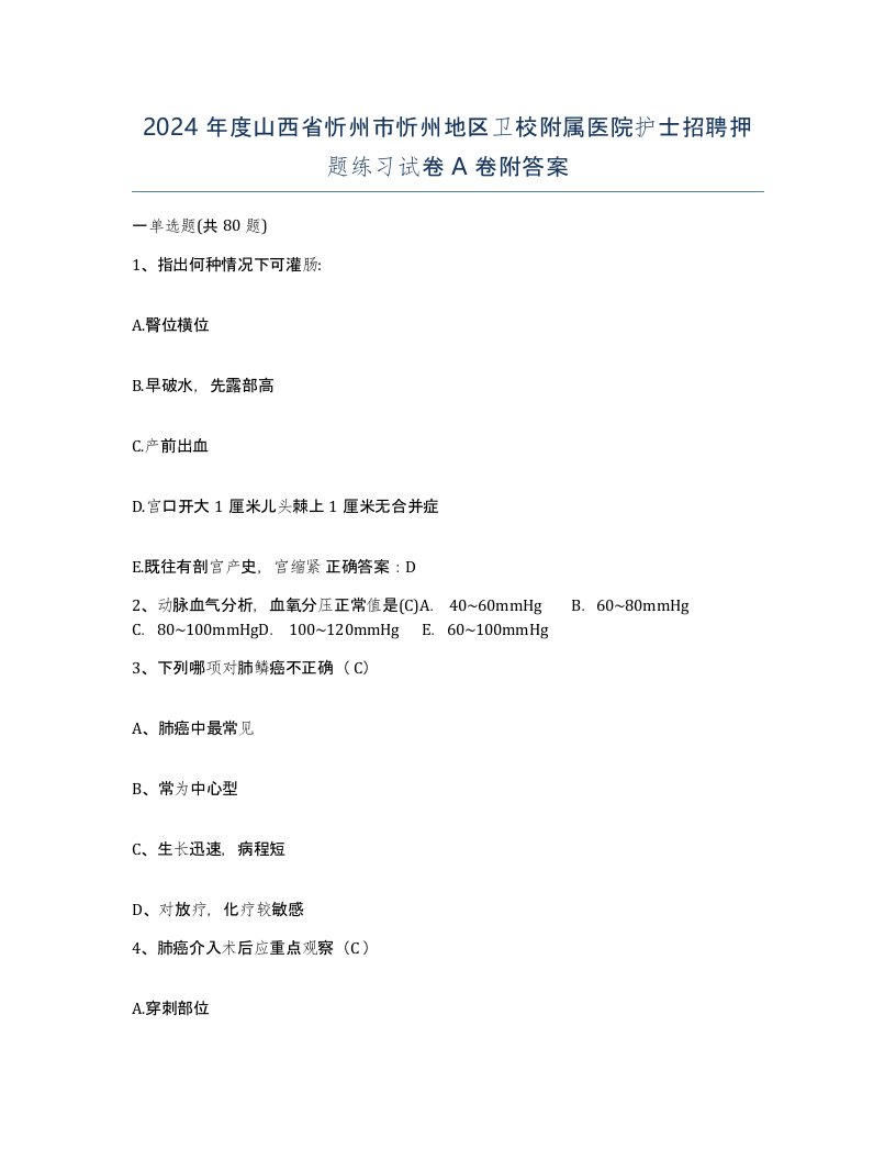 2024年度山西省忻州市忻州地区卫校附属医院护士招聘押题练习试卷A卷附答案