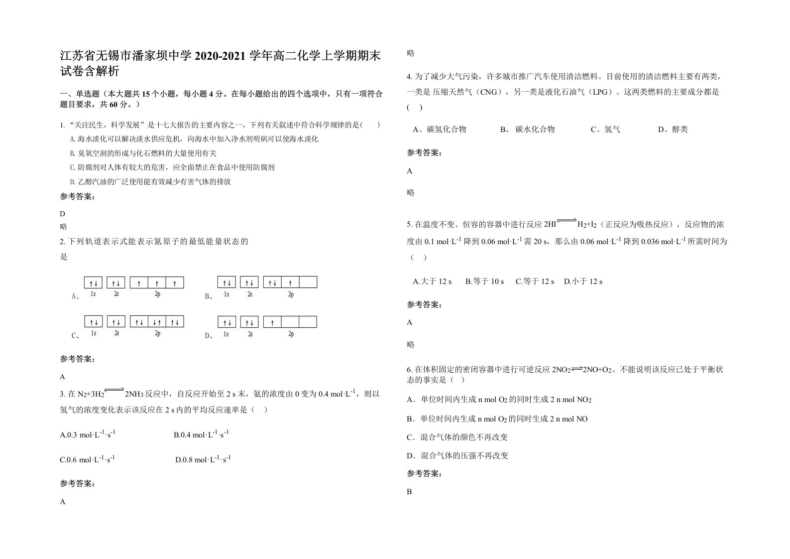 江苏省无锡市潘家坝中学2020-2021学年高二化学上学期期末试卷含解析