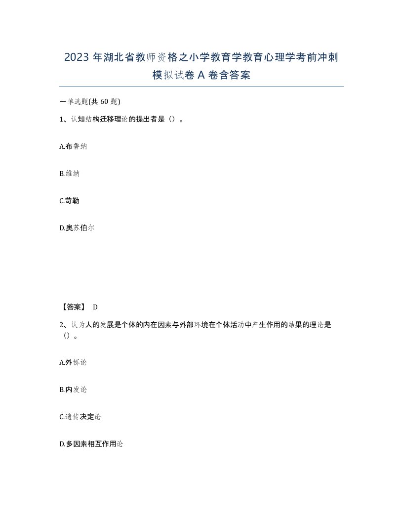 2023年湖北省教师资格之小学教育学教育心理学考前冲刺模拟试卷A卷含答案