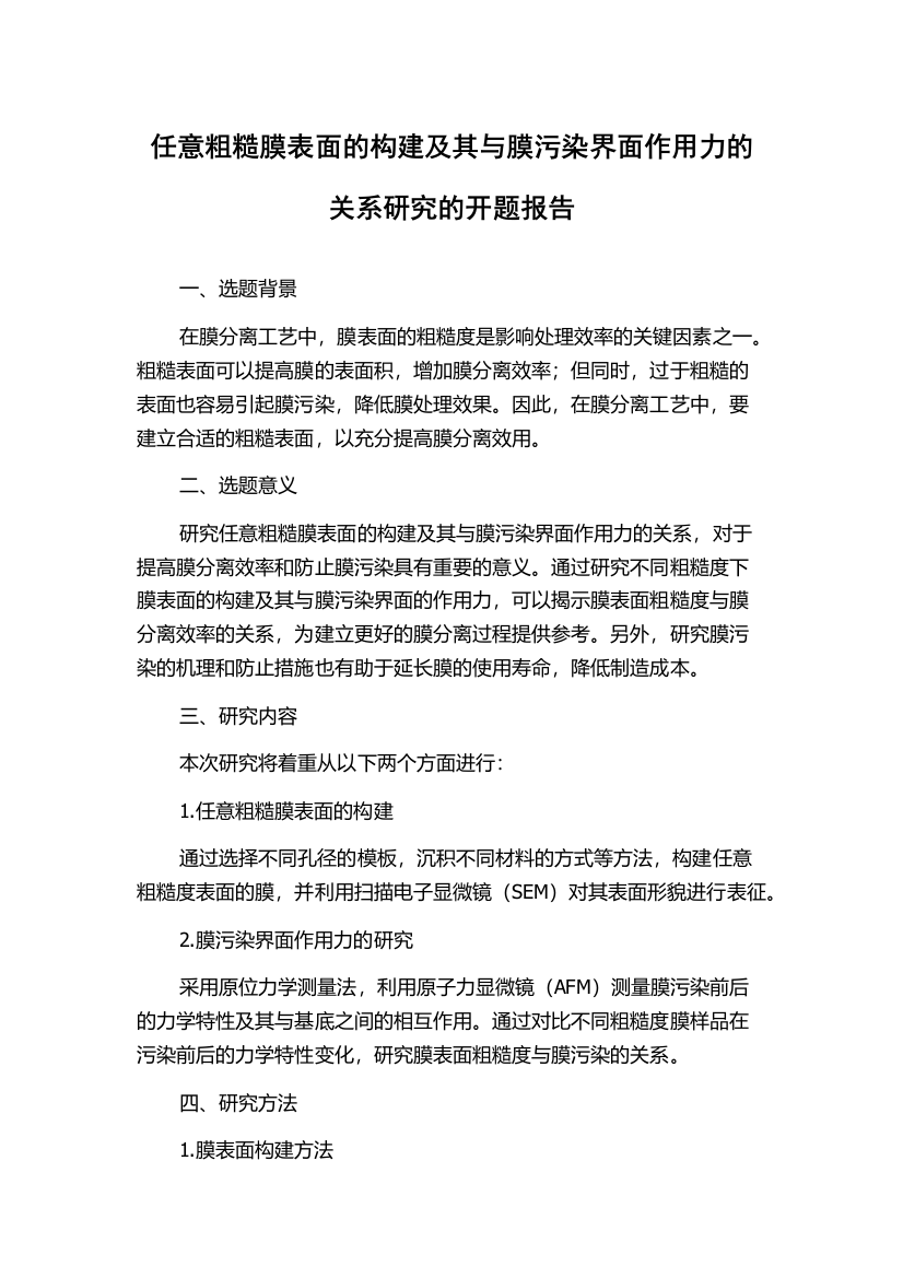 任意粗糙膜表面的构建及其与膜污染界面作用力的关系研究的开题报告