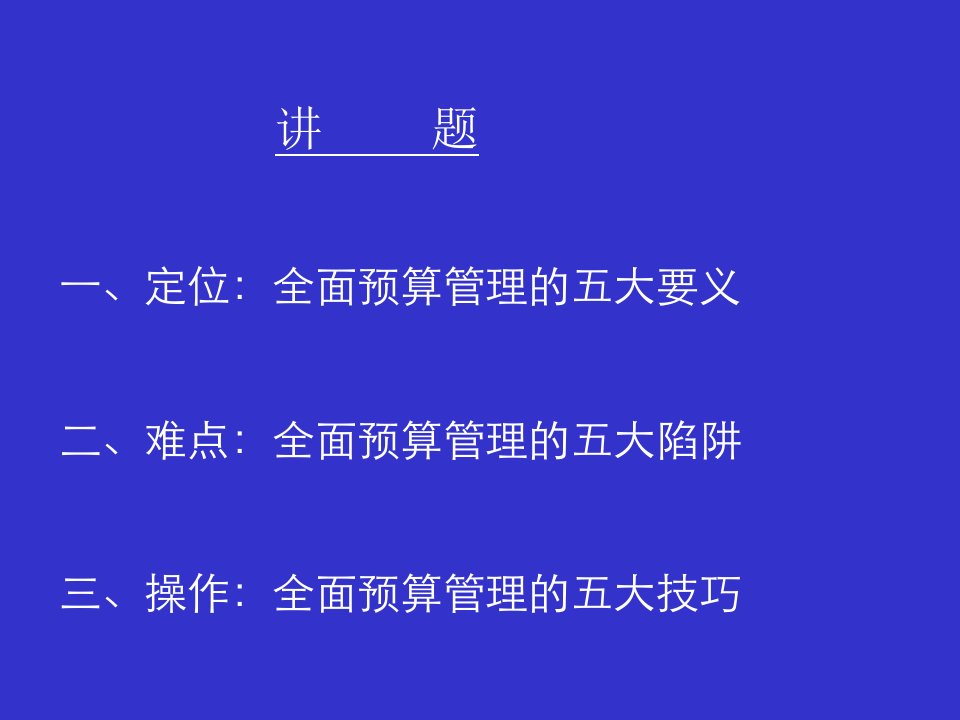 全面预算管理五大要领SD