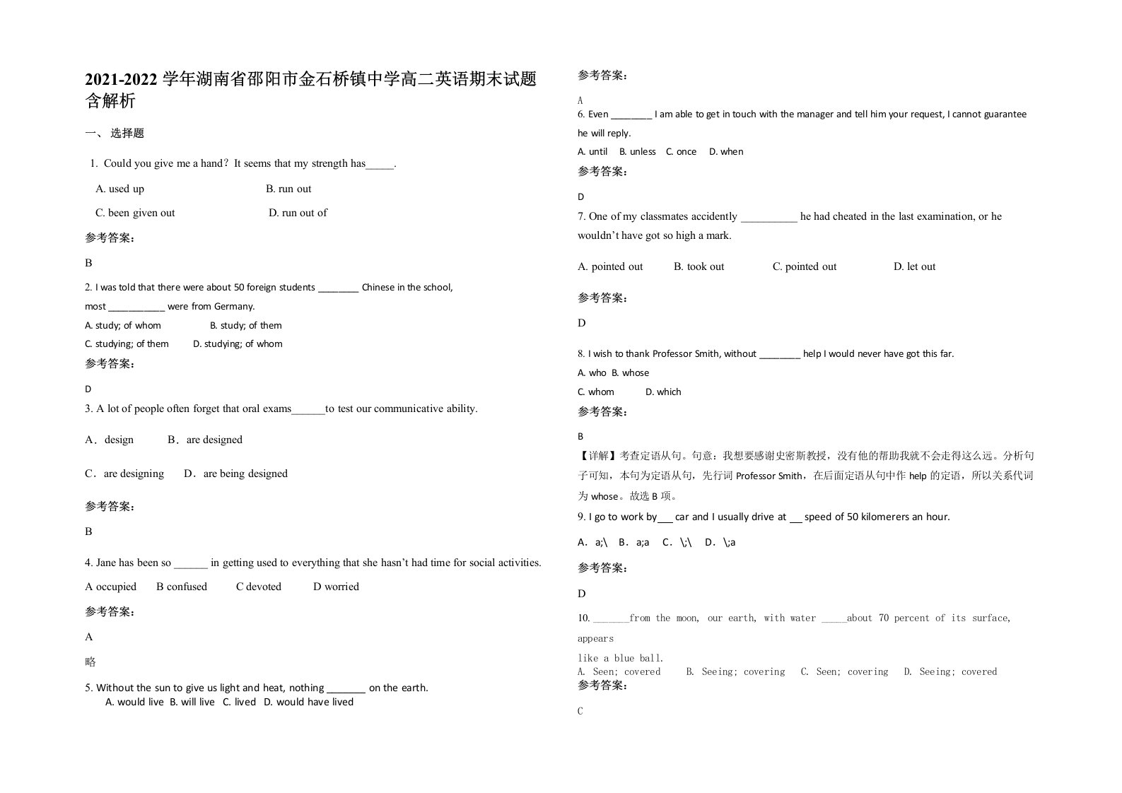 2021-2022学年湖南省邵阳市金石桥镇中学高二英语期末试题含解析