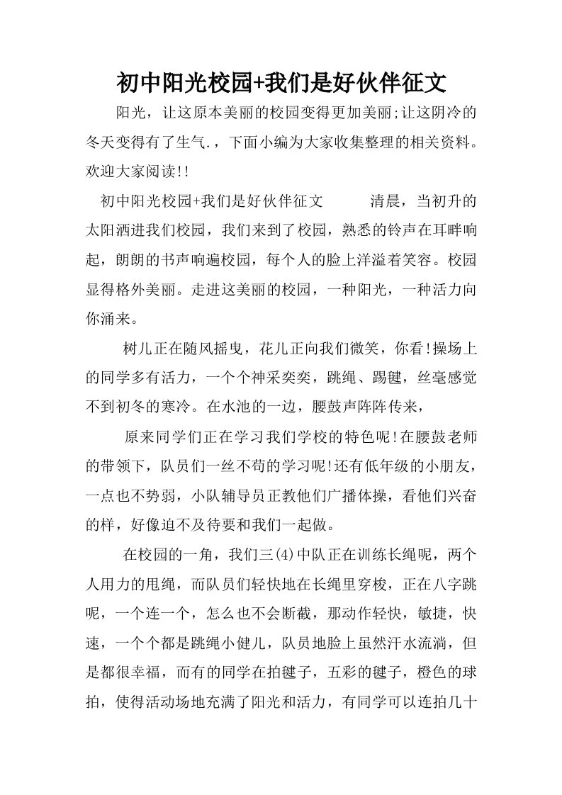 初中阳光校园我们是好伙伴征文.docx