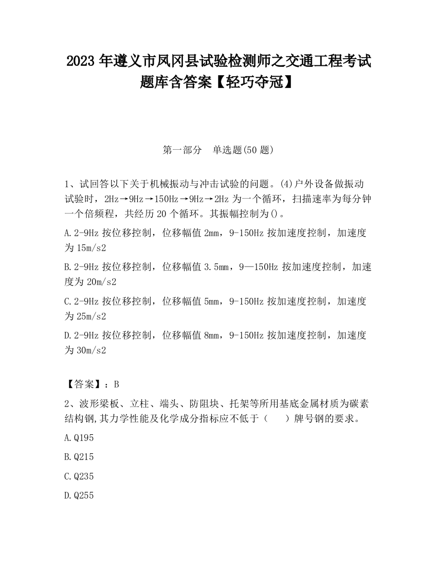 2023年遵义市凤冈县试验检测师之交通工程考试题库含答案【轻巧夺冠】