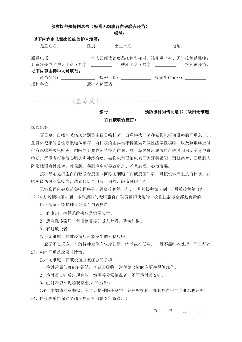 2022年医学专题—无细胞百白破疫苗接种知情同意书