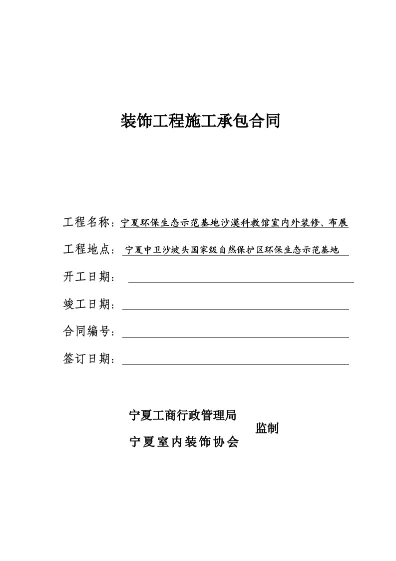 环保生态示范基地沙漠科教馆室内外装修、布展施工承包合同DOC-工程综合