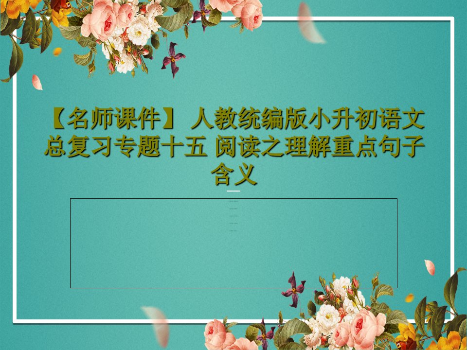 【名师课件】