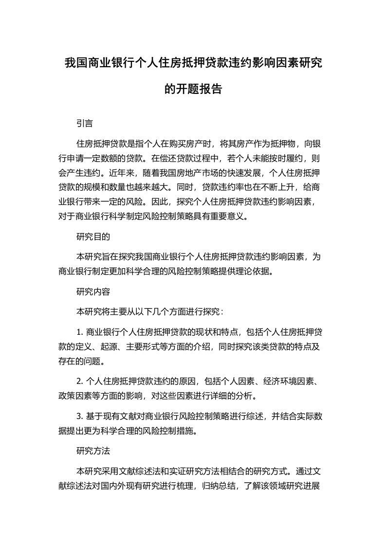 我国商业银行个人住房抵押贷款违约影响因素研究的开题报告