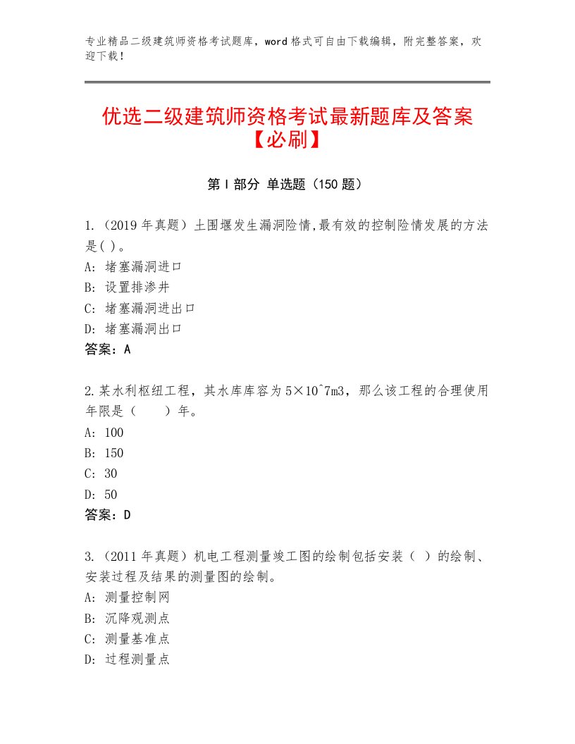 教师精编二级建筑师资格考试题库大全附答案解析