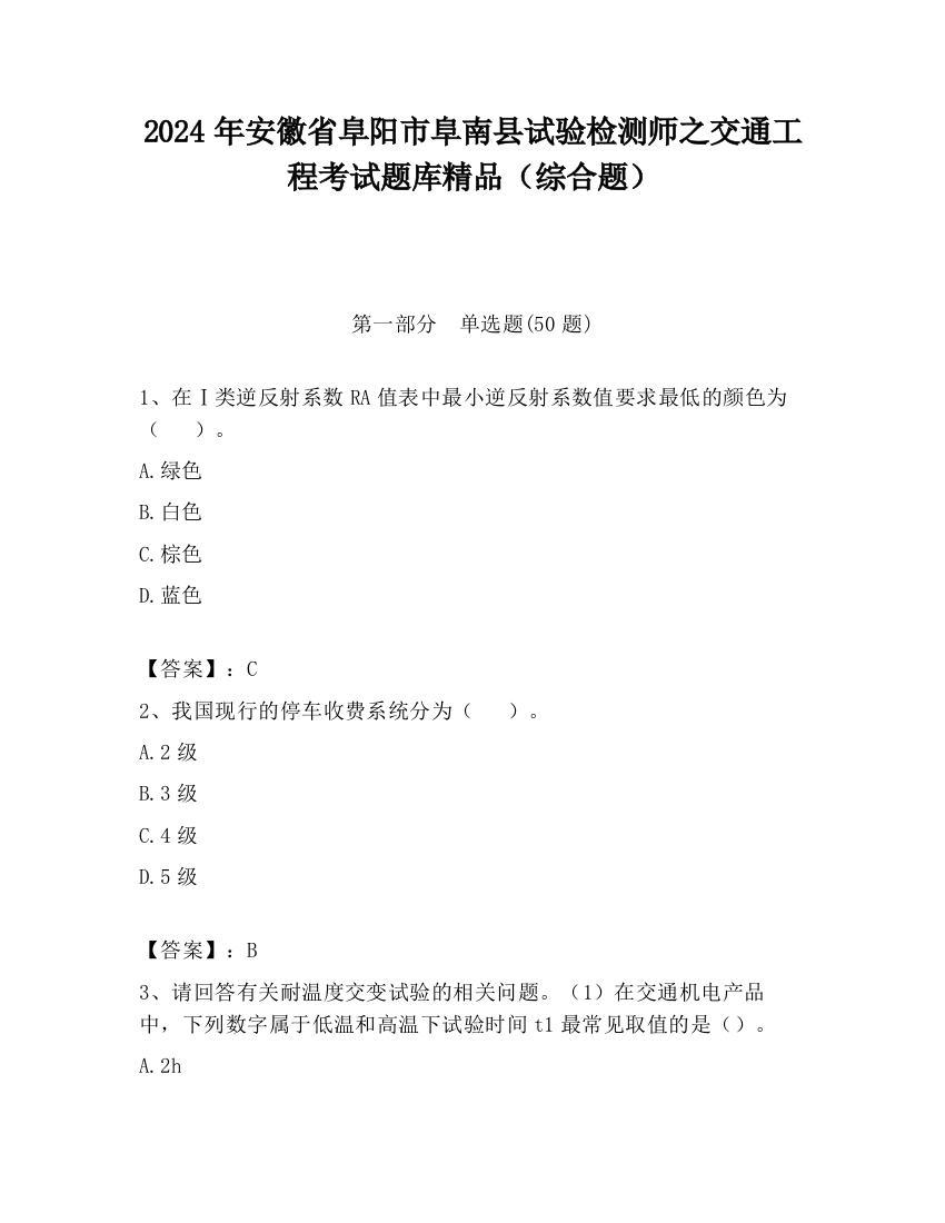 2024年安徽省阜阳市阜南县试验检测师之交通工程考试题库精品（综合题）