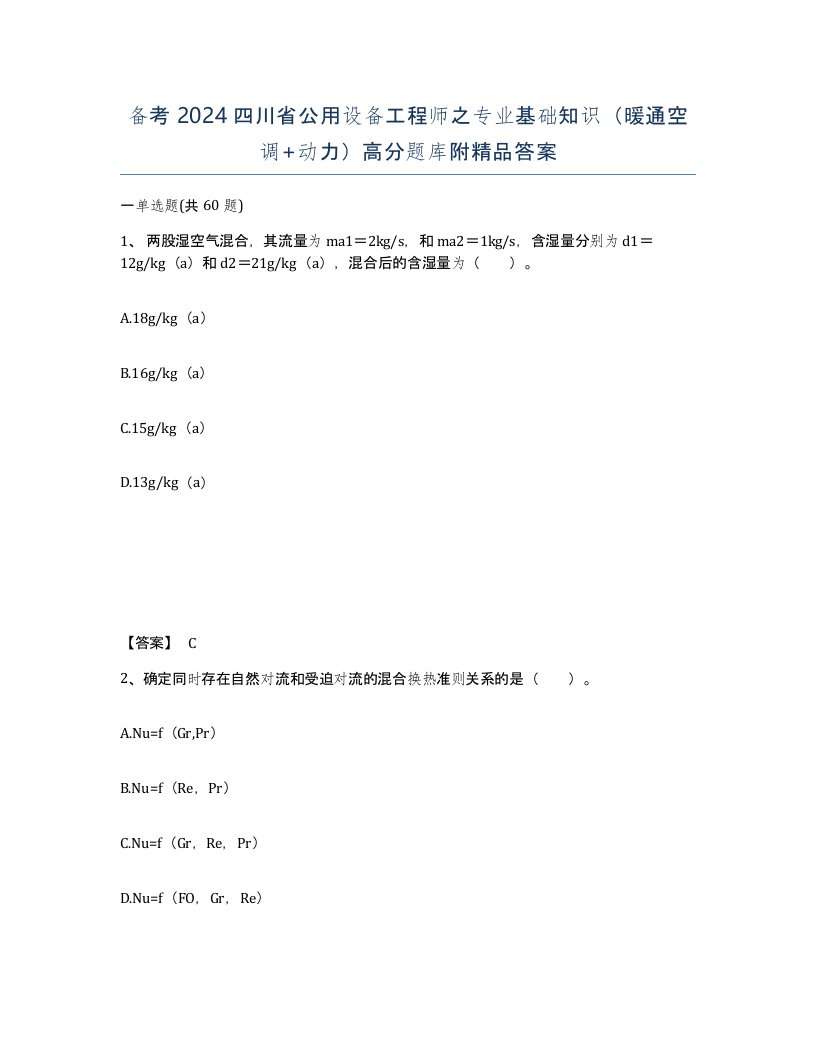 备考2024四川省公用设备工程师之专业基础知识暖通空调动力高分题库附答案