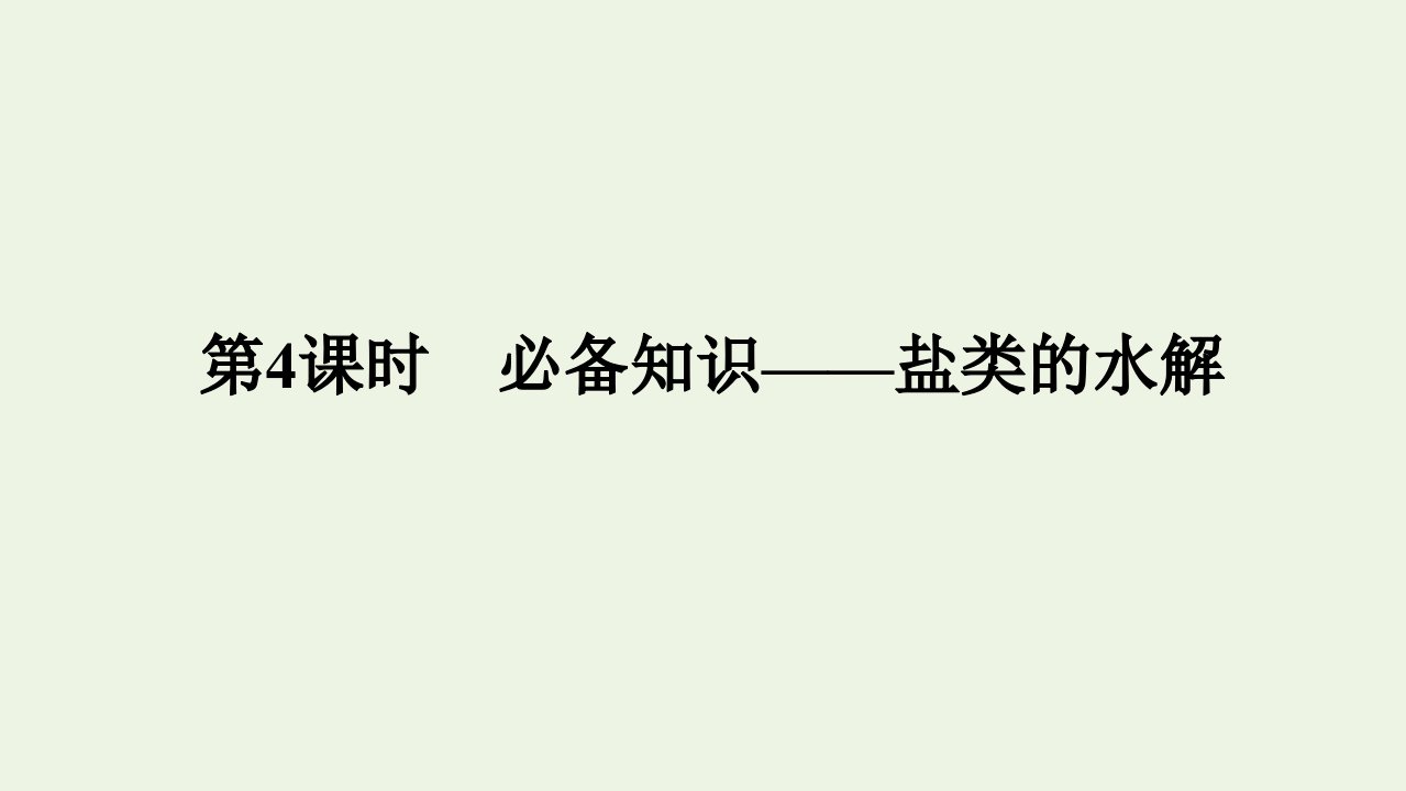 2022高考化学一轮复习第8章水溶液中的离子平衡第4讲盐类的水解课件