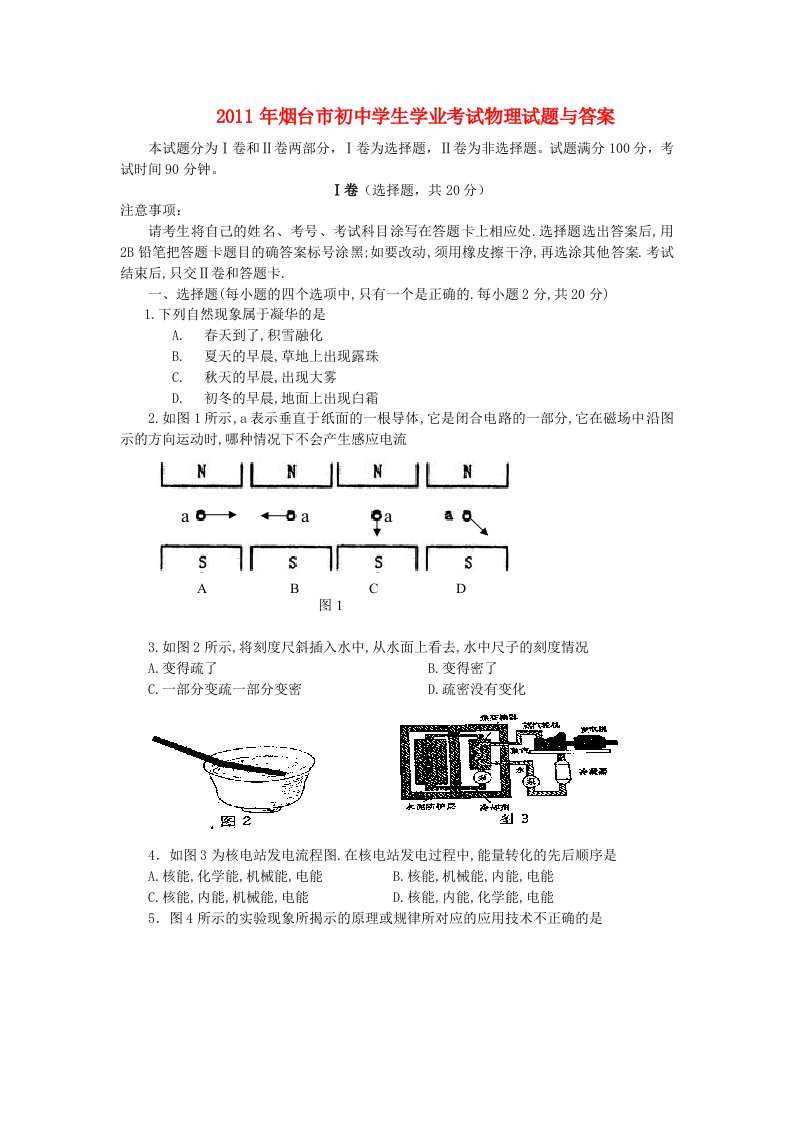 山东省烟台市2011年中考物理真题试题