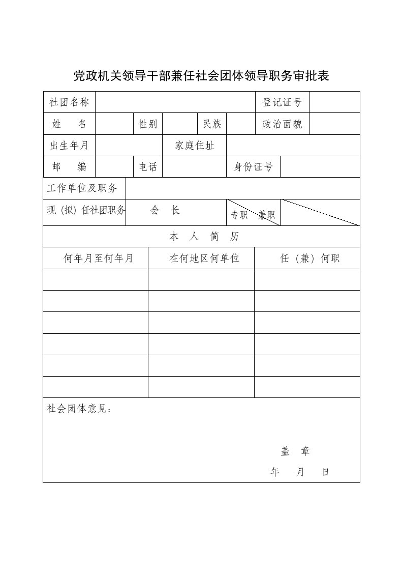 党政机关领导干部兼任社会团体领导职务审批表