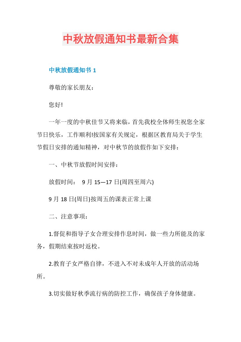 中秋放假通知书最新合集