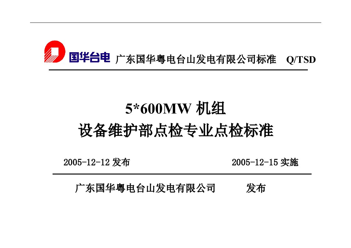 600mw机组设备维护部点检专业点检标准