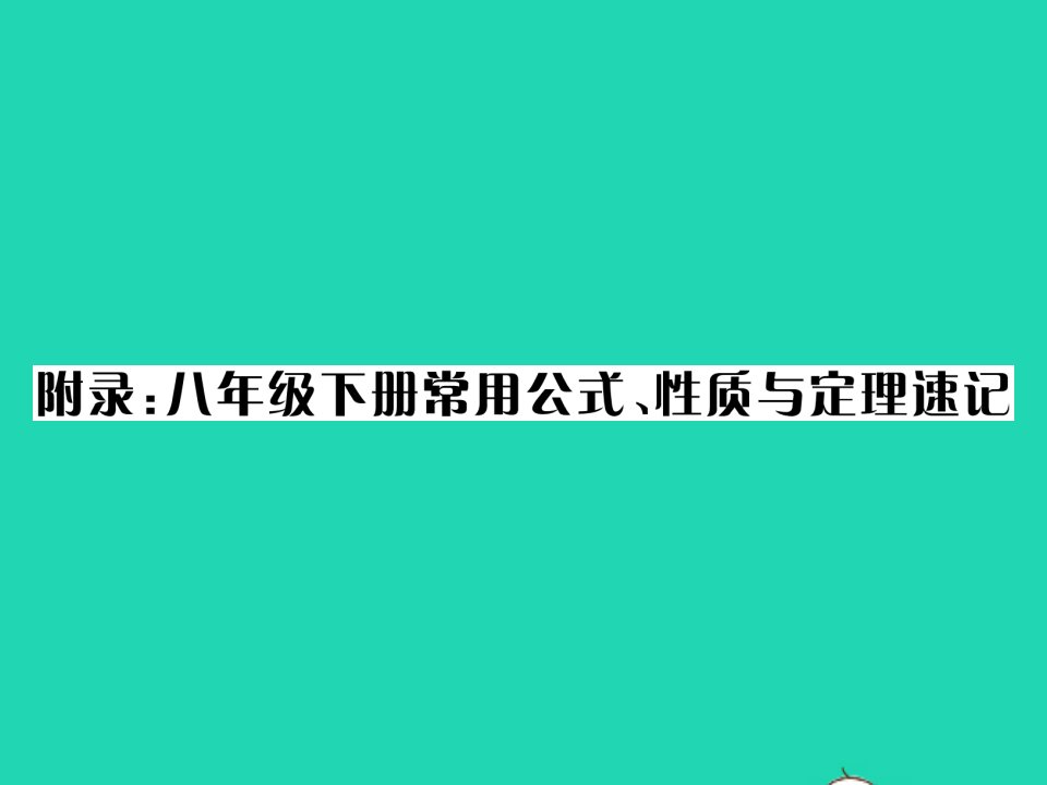 2022八年级数学下册附录：常用公式性质与定理速记习题课件新版沪科版