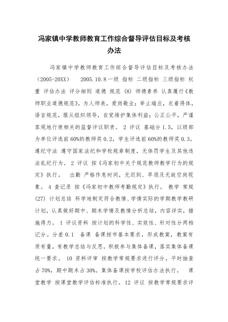 工作计划范文_其他工作计划_冯家镇中学教师教育工作综合督导评估目标及考核办法