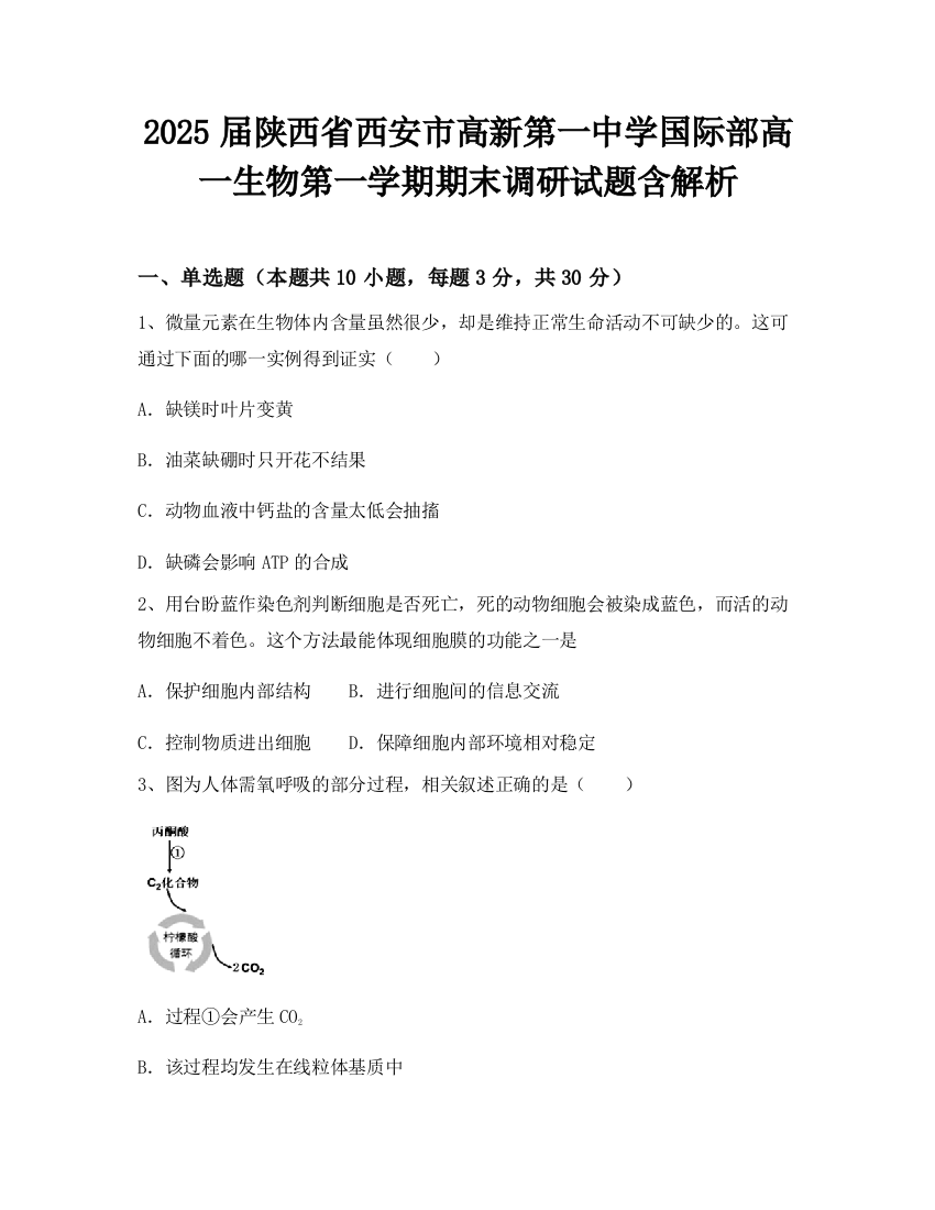 2025届陕西省西安市高新第一中学国际部高一生物第一学期期末调研试题含解析