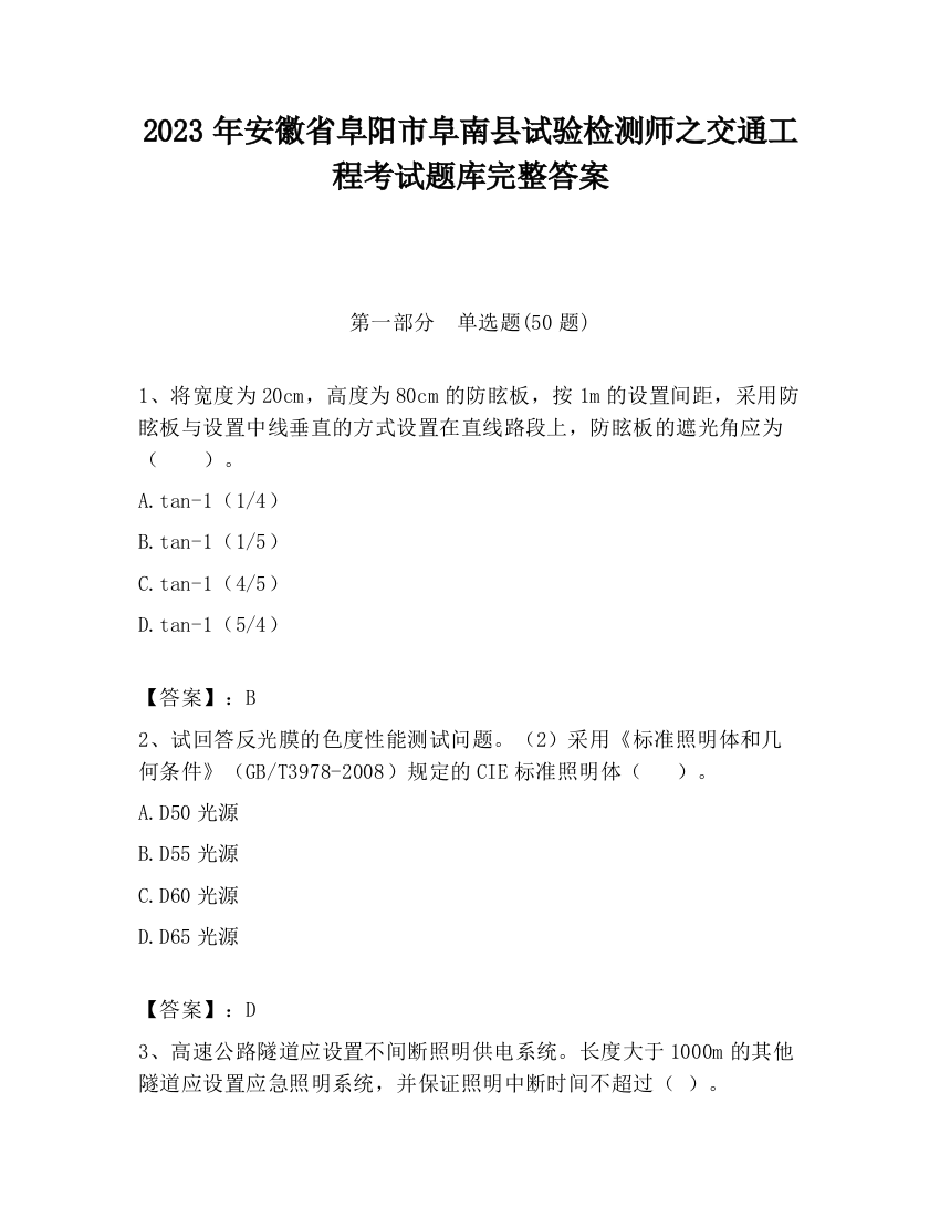 2023年安徽省阜阳市阜南县试验检测师之交通工程考试题库完整答案