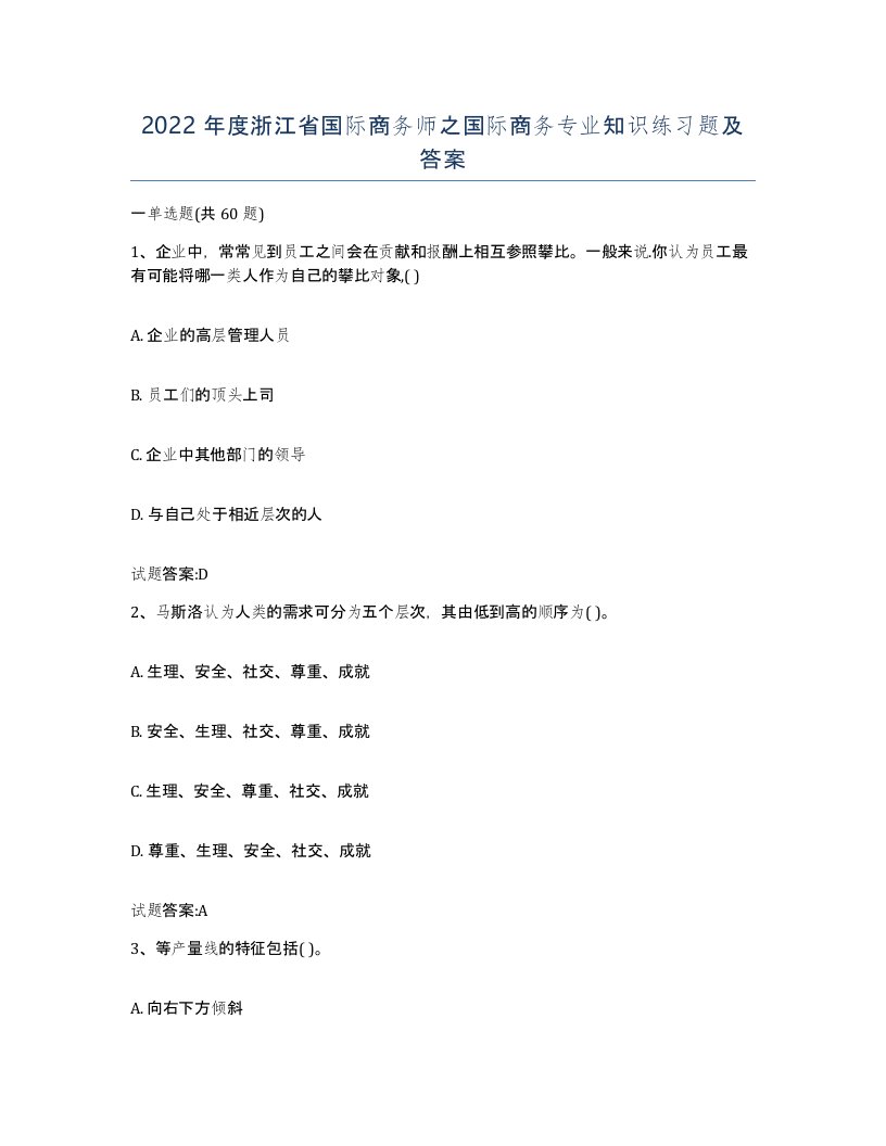 2022年度浙江省国际商务师之国际商务专业知识练习题及答案