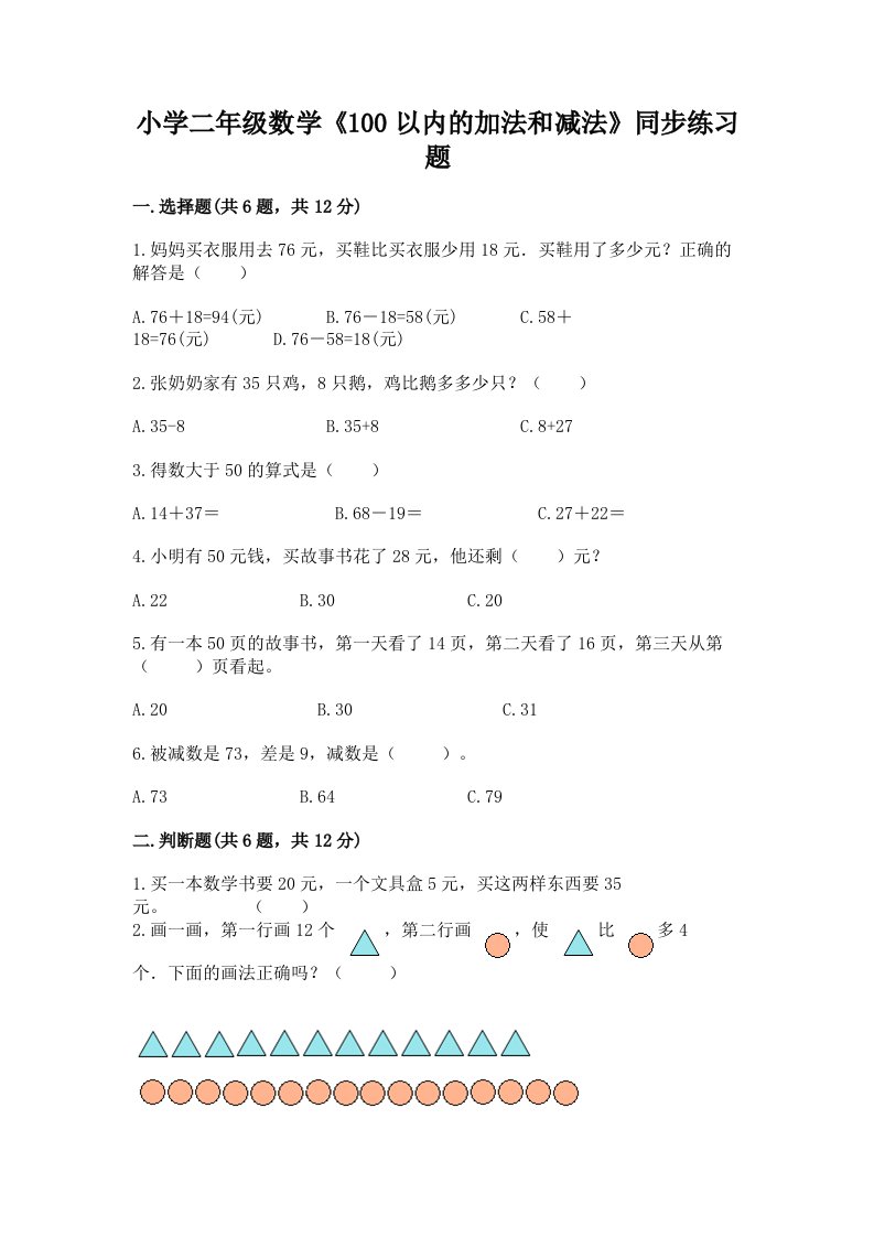 小学二年级数学《100以内的加法和减法》同步练习题及免费下载答案