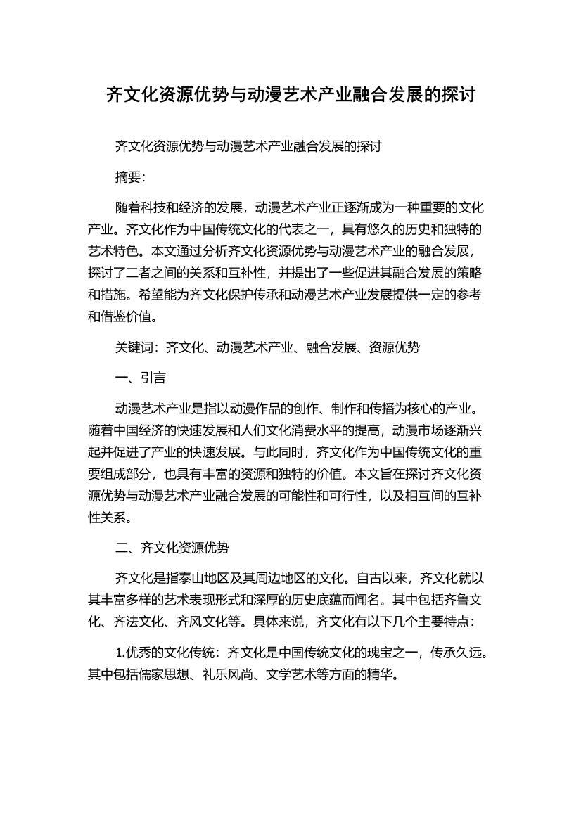 齐文化资源优势与动漫艺术产业融合发展的探讨