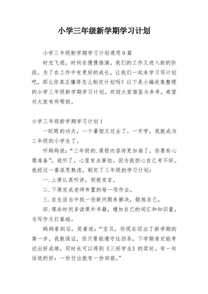 小学三年级新学期学习计划_11