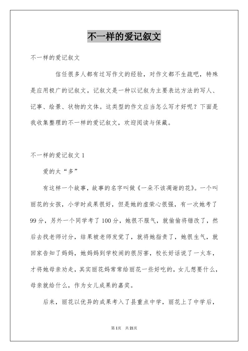 不一样的爱记叙文例文5