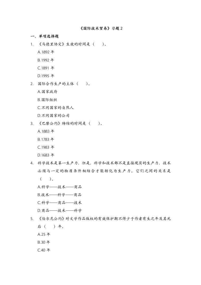 国际技术贸易习题