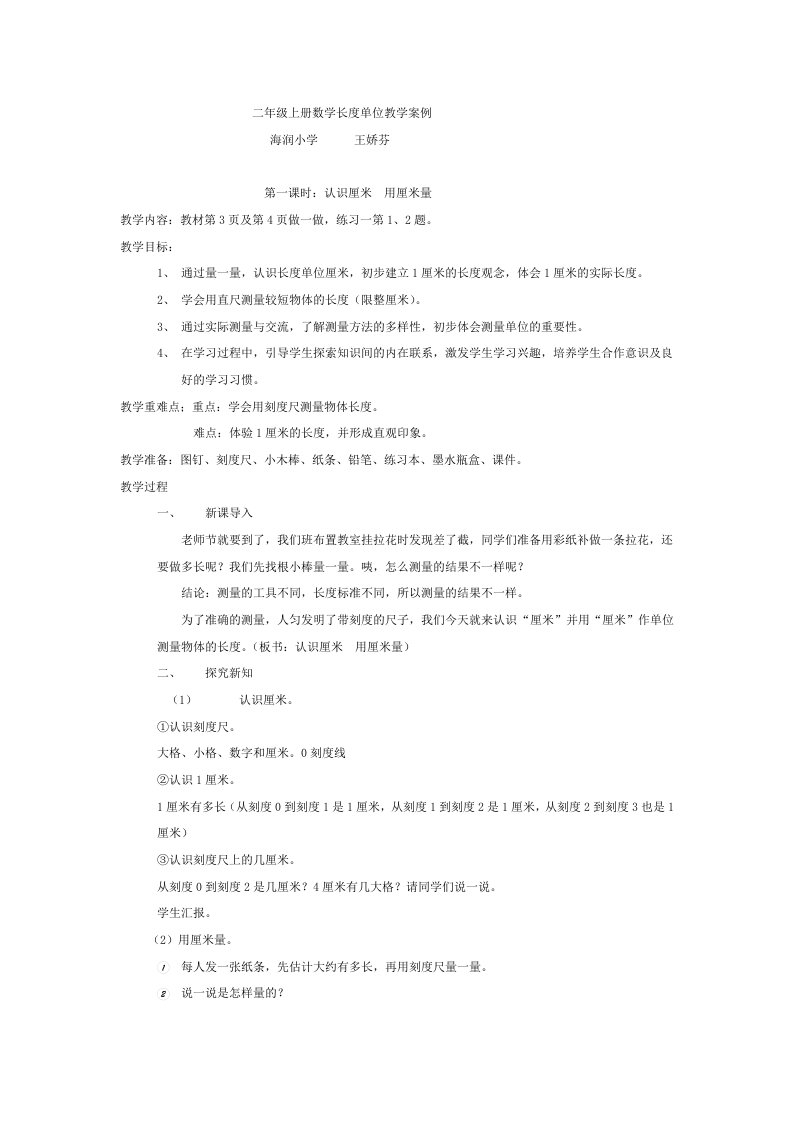 二年级上册数学长度单位教学案例