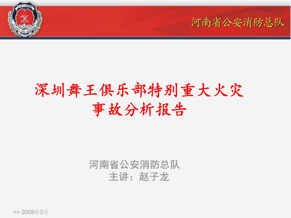 广东深圳舞王俱乐部特别重大火灾事故案例分析报告模板