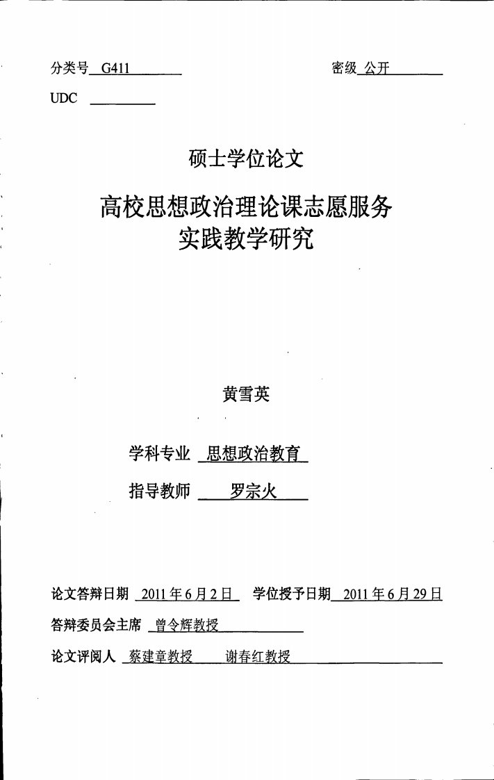 高校思想政治理论课志愿服务实践教学研究