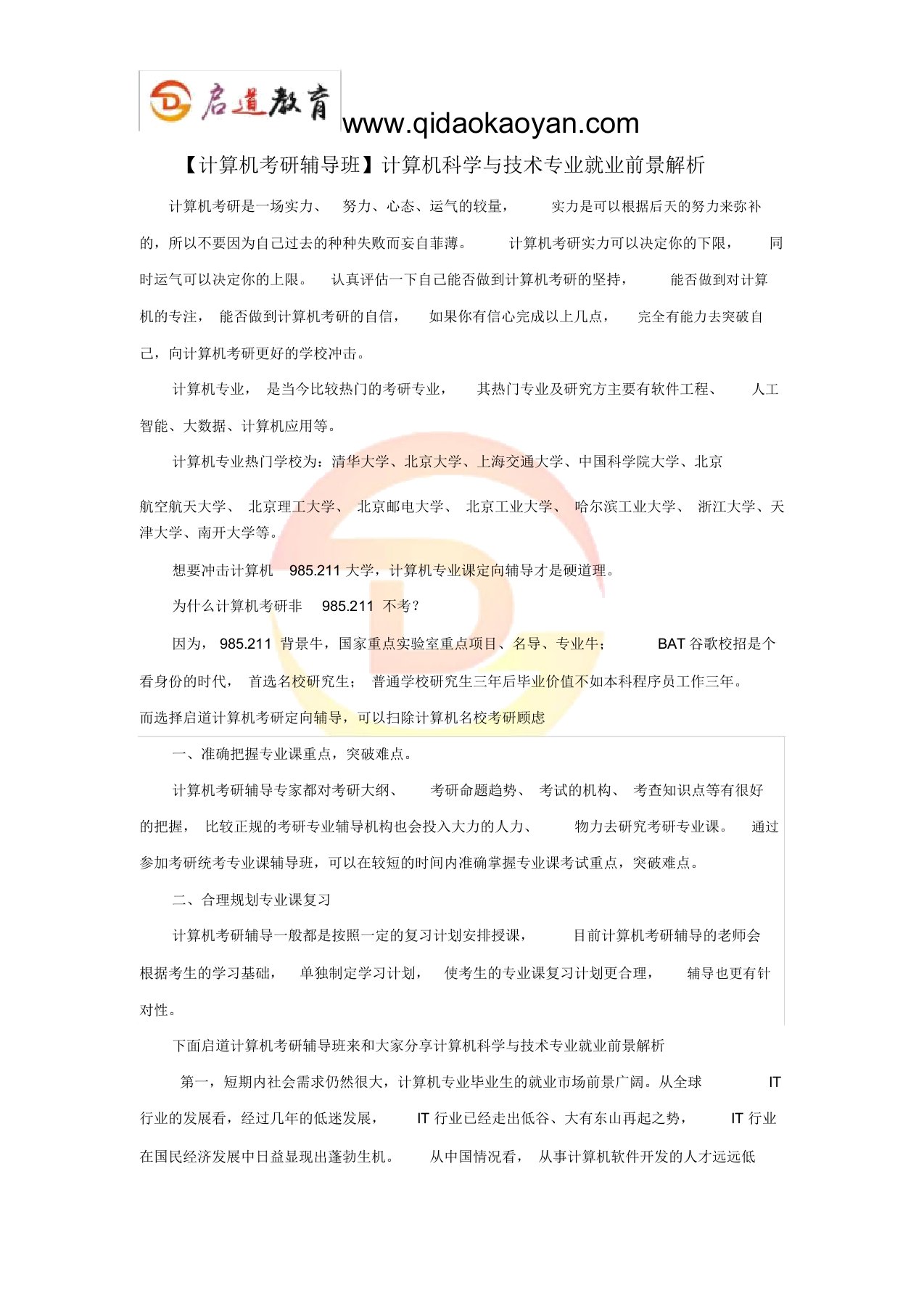 【计算机考研辅导班】计算机科学与技术专业就业前景解析