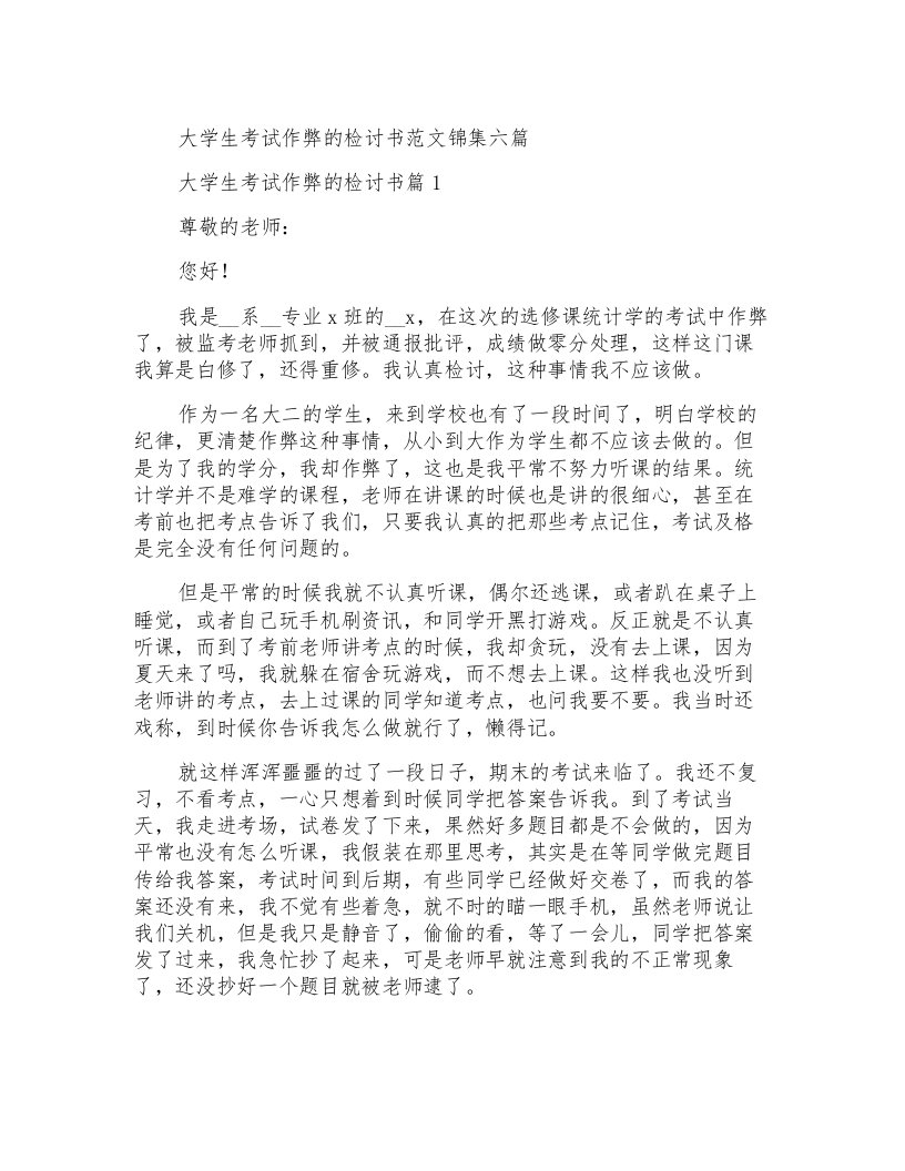 大学生考试作弊的检讨书范文锦集六篇